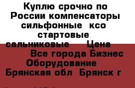 Куплю срочно по России компенсаторы сильфонные, ксо, стартовые, сальниковые,  › Цена ­ 80 000 - Все города Бизнес » Оборудование   . Брянская обл.,Брянск г.